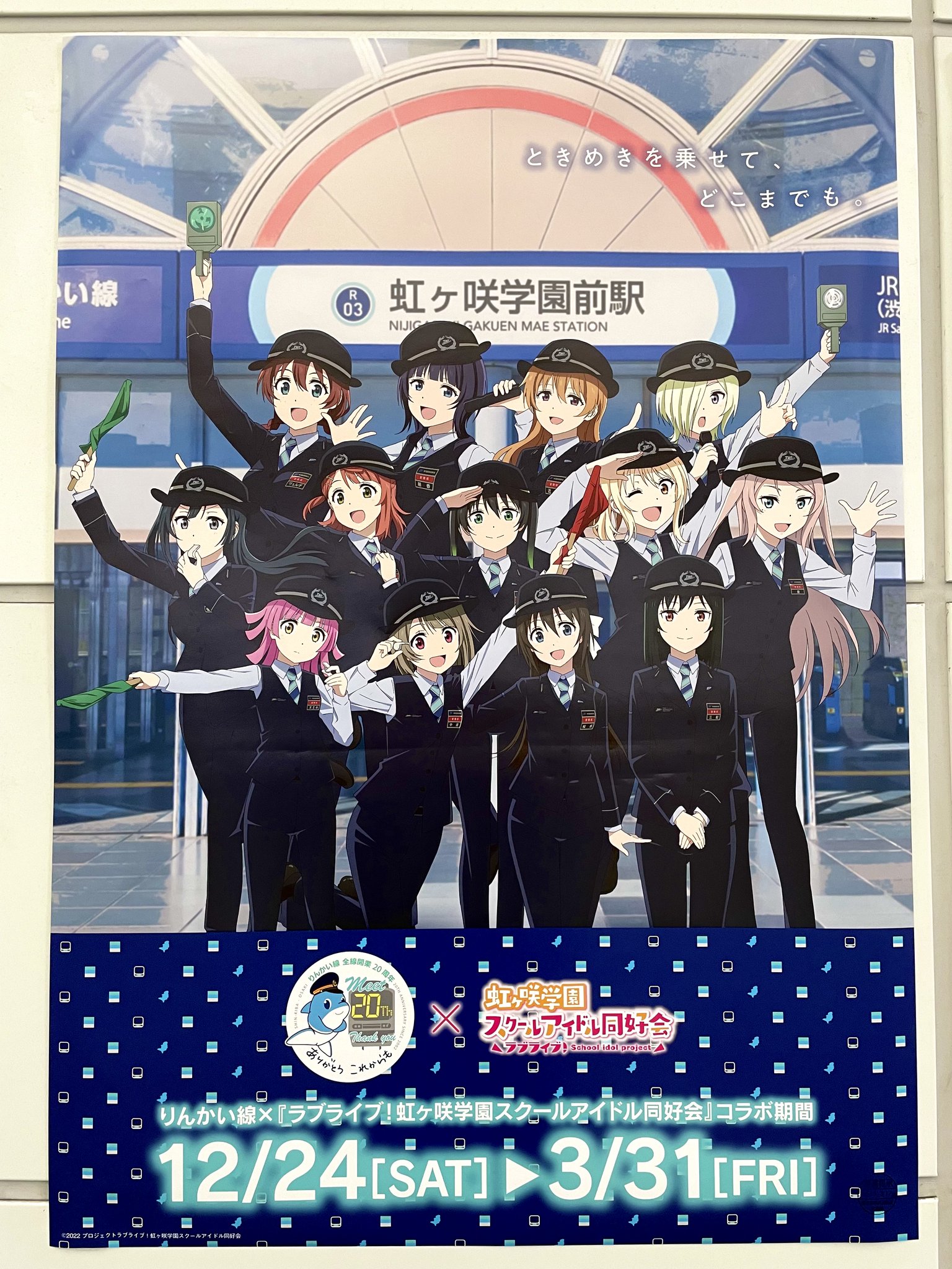 虹ヶ咲学園スクールアイドル同好会りんかい線・ゆりかもめコラボクリア