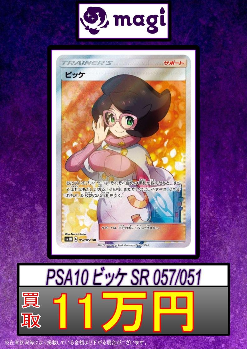 ポケカ ビッケ sr PSA10】 ビッケ SR ビッケ SRの買取価格推移と値段