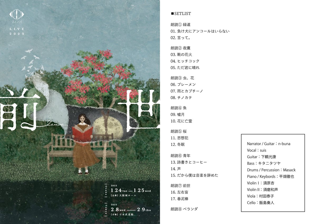 ヨルシカ LIVE 2023「前世」 セットリストを公開します。 朗読パート