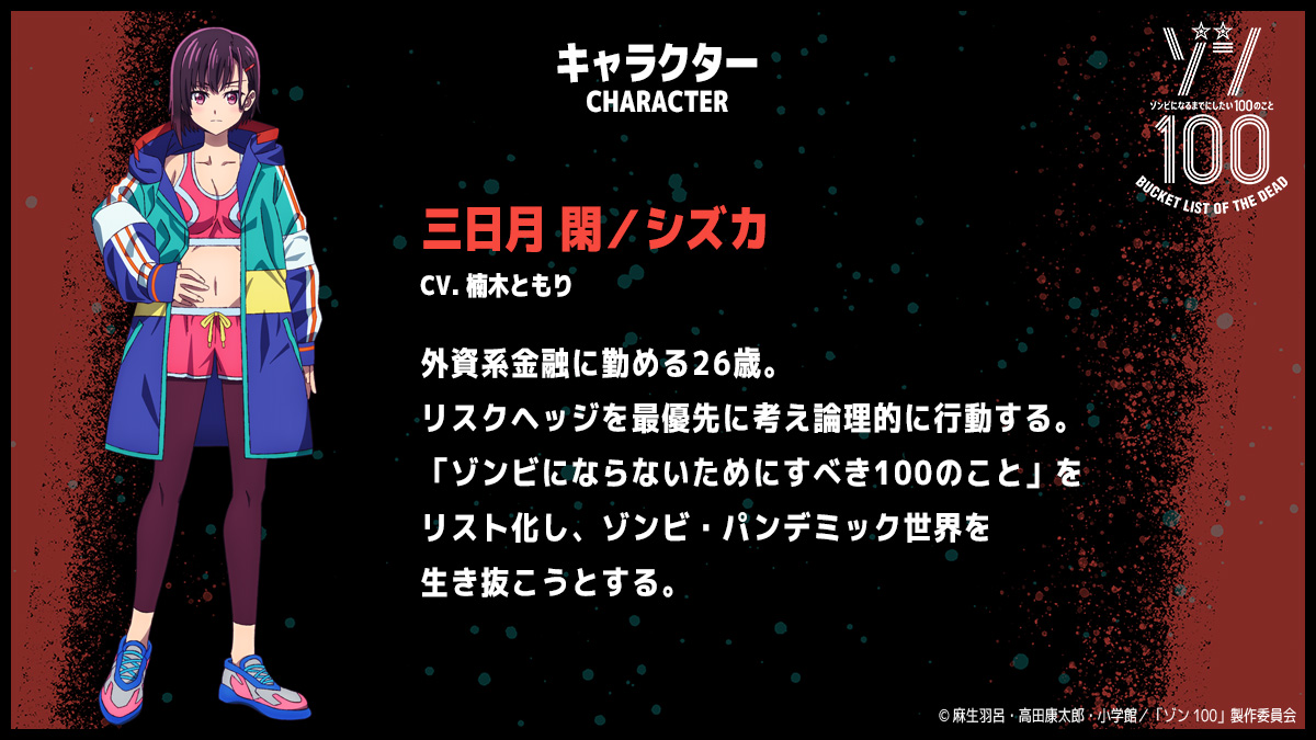 🌟)TVアニメ『ゾン100～ゾンビになるまでにしたい100のこと～』にて