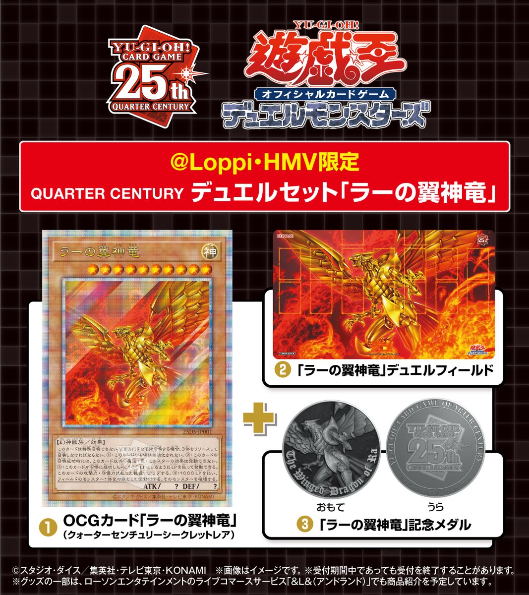 予約受付開始】@ Loppi・HMV限定「ラーの翼神竜」のデュエルセットが
