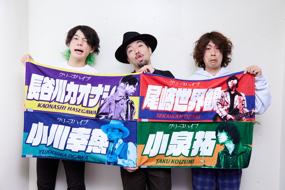 クリープハイプ 長谷川カオナシ イタタオル タオル 商品詳細ページ