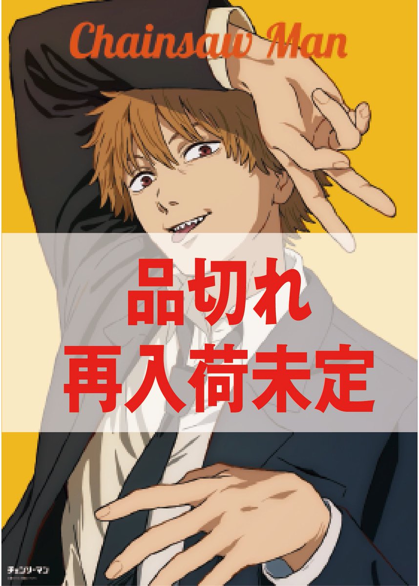 アニメーション #チェンソーマン展 B2サイズポスター(H・デンジ) 大