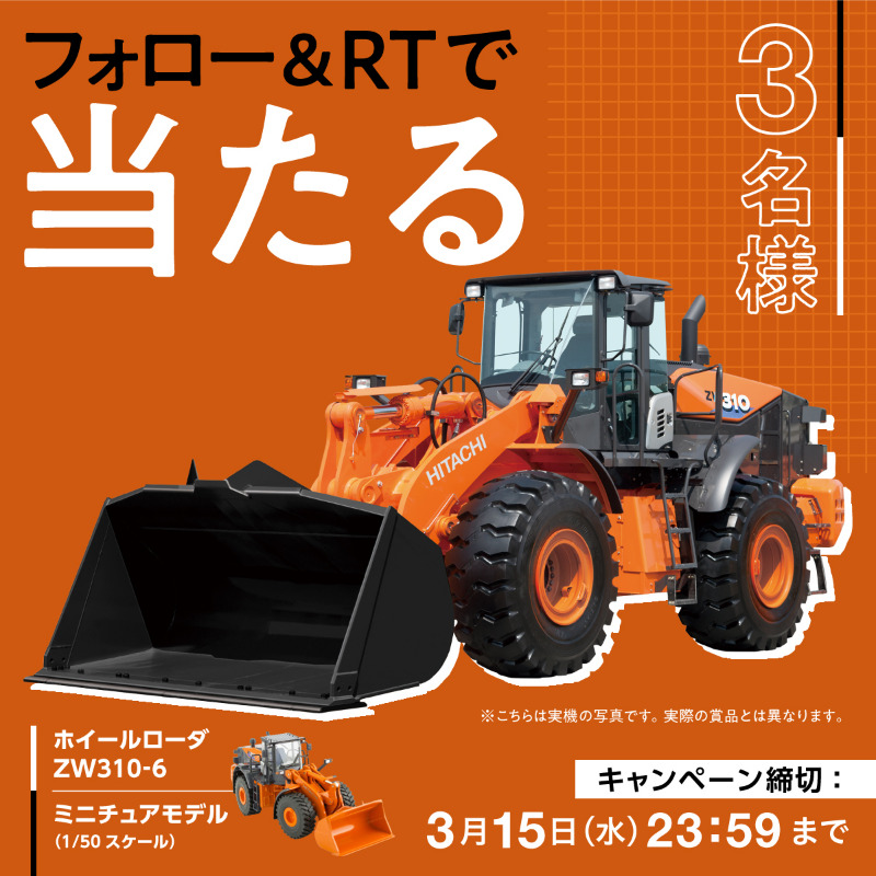 日立 ZW310 ホイールローダー 1/50 日立建設機械HITACHI 1:50 ホイール