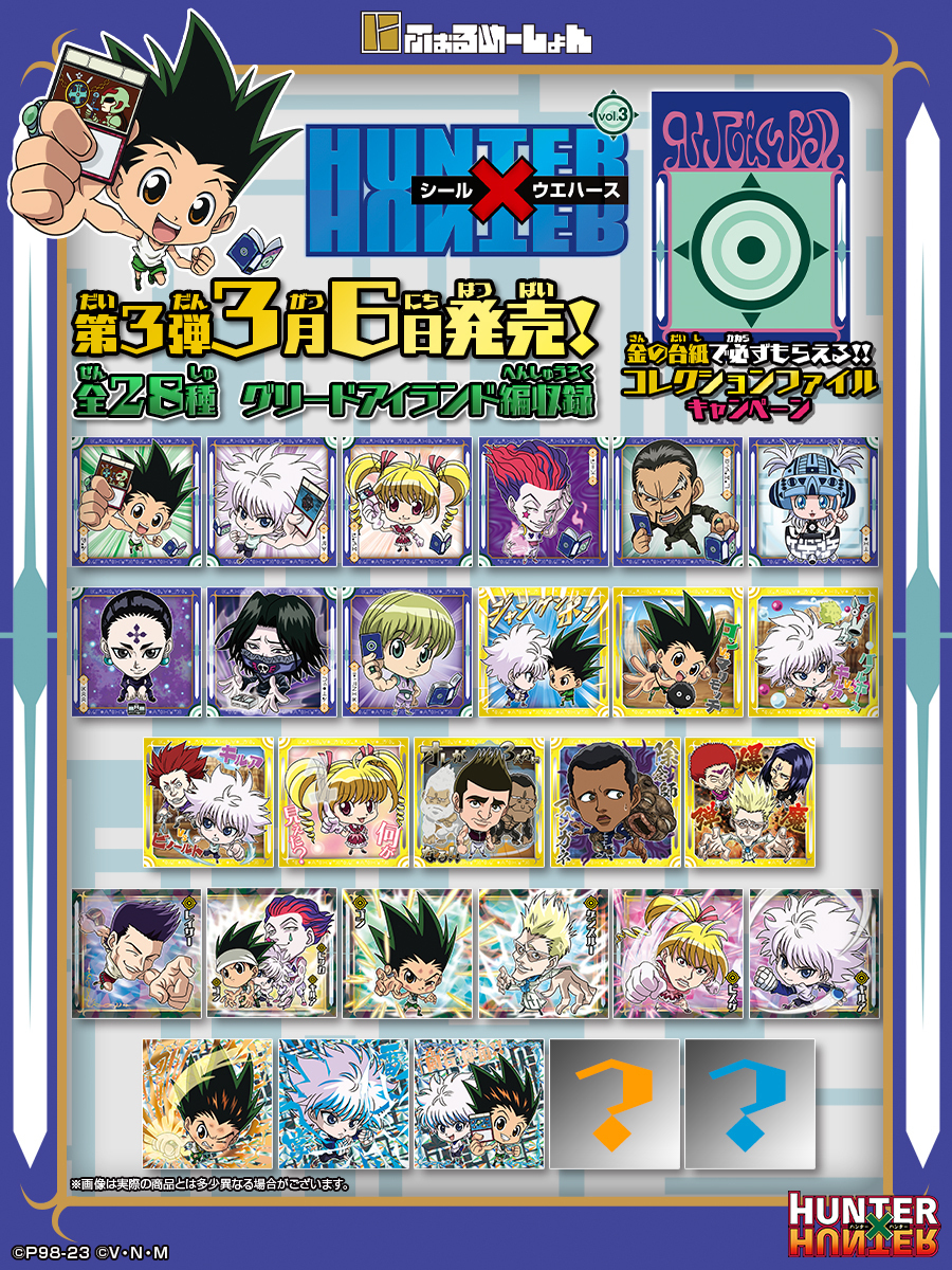 にふぉるめーしょんHUNTER×HUNTER第3弾 3月6日より発売！ ＼ グリード