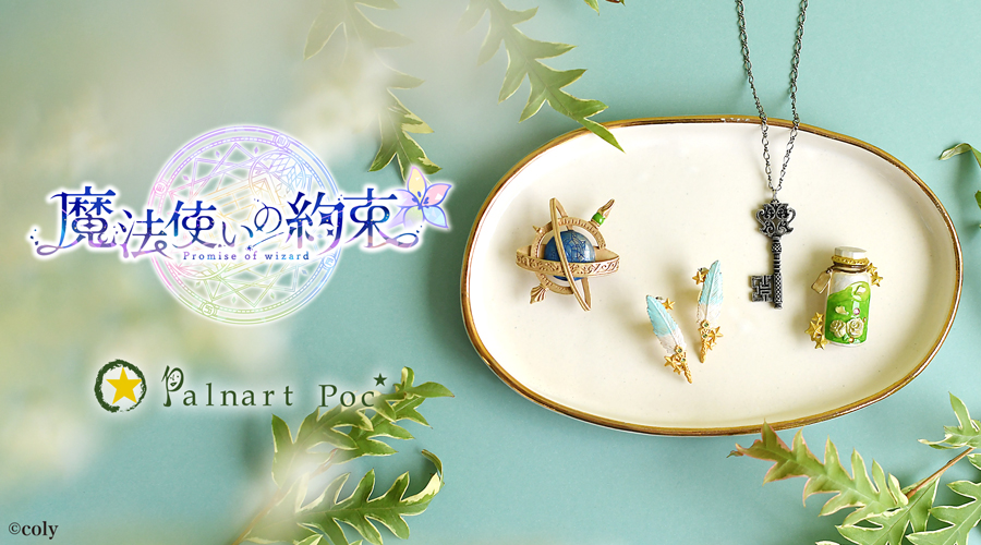 魔法使いの約束 カインブロ−チ パルナ−トポック palnart poc コラボ