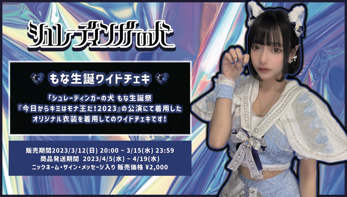 もな生誕 受注ワイドチェキ📸】 - もな生誕祭 - の公演にて着用した