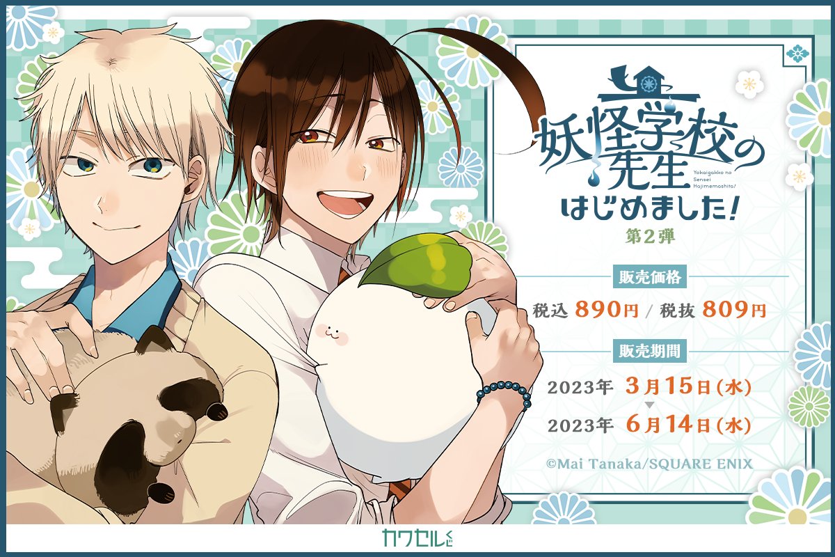 NEW】#田中まい 先生の「#妖怪学校の先生はじめました！」の第2弾が