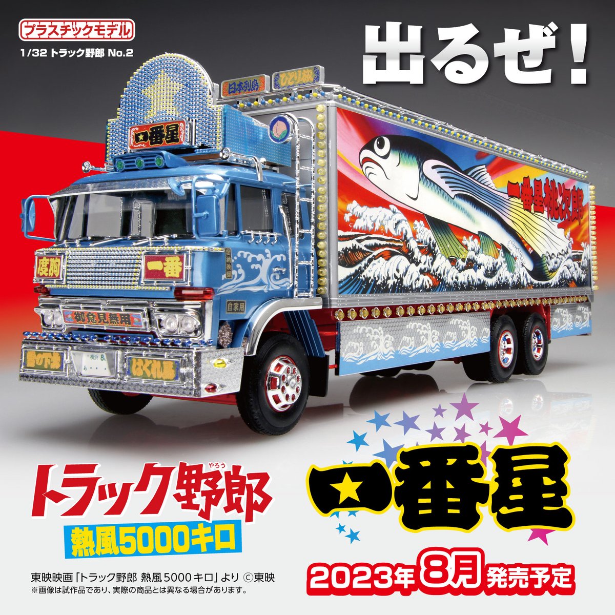🍎新製品情報🍎 ／ 1/32 #トラック野郎 一番星 熱風5000キロ 2023年8月