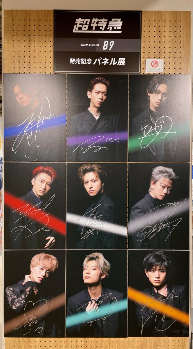 超特急】 9名体制初のフルアルバム『#B9』大絶賛発売中🚃💨 パネル展も