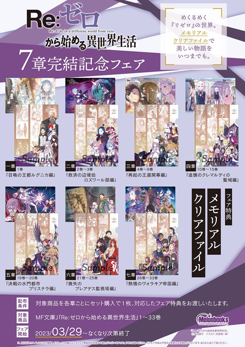 なんと・・・！？ 新刊発売である3月29日から リゼロ七章の完結フェア