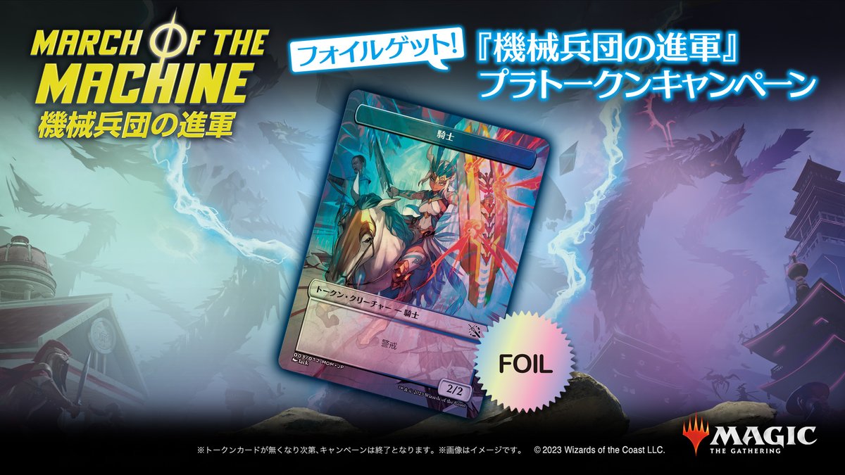 お知らせ】 最新セット『機械兵団の進軍』 「フォイルゲット！プラ