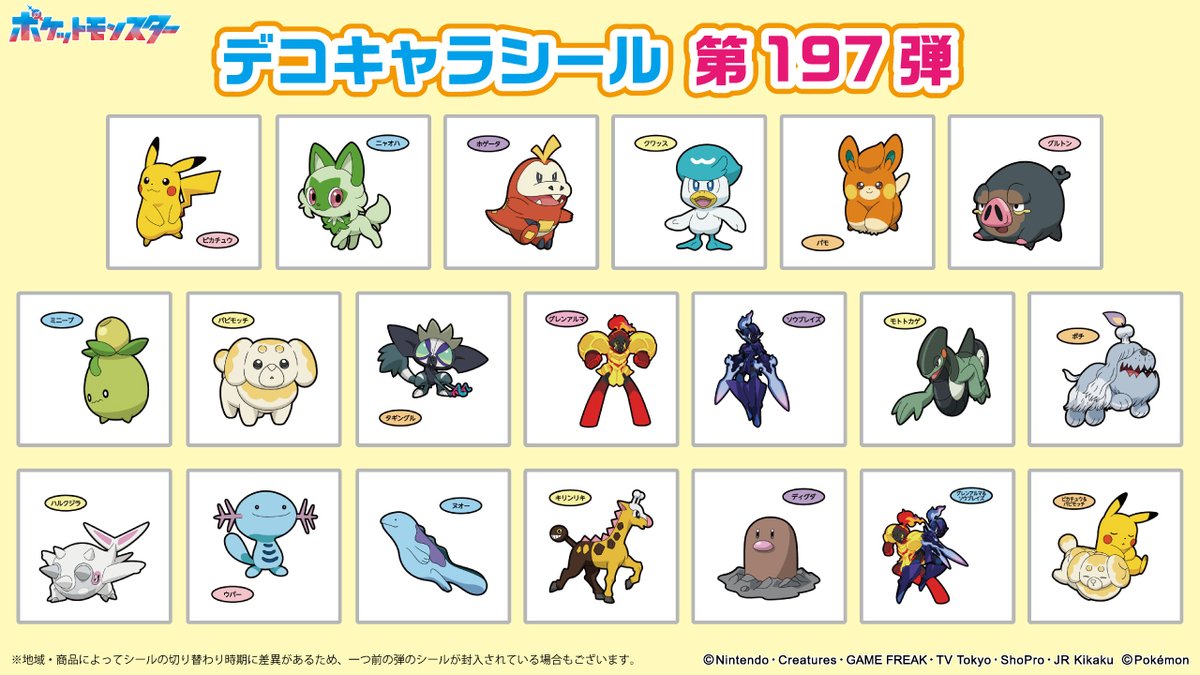 ポケモンパンに付いてくる、デコキャラシールのカタログを更新したよ