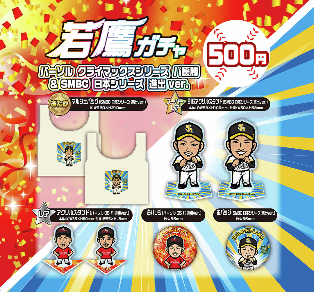 若鷹ガチャ リーグ優勝 ビールかけ (バラ売り可) ホークス 若鷹ガチャ