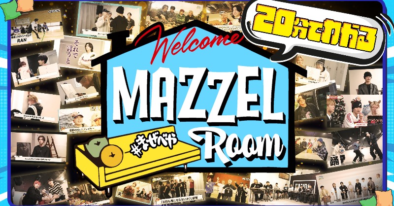 YouTube🎥 ] [MAZZEL ROOM #まぜべや🛋️] 【20分まとめ】まぜべや名