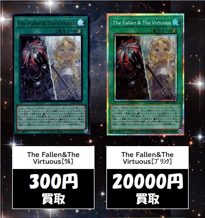 The Fallen&The Virtuous プリズマ プリシク 2枚 遊戯王 遊戯王 The
