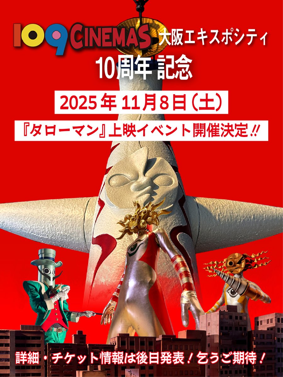 109シネマズ大阪エキスポシティ の 10周年記念イベントとして