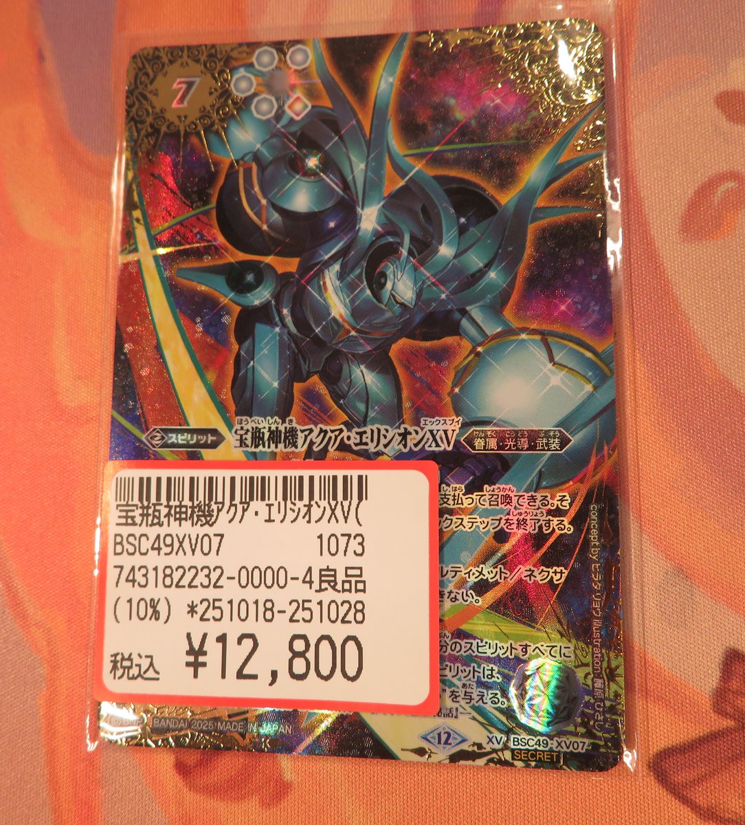 バトスピ アクアエリシオンXV シークレット 1枚 星座】【SECRET】BSC49