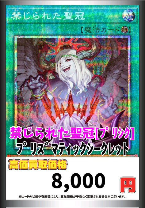 最安】遊戯王 禁じられた聖冠 プリシク プリズマティックシークレット