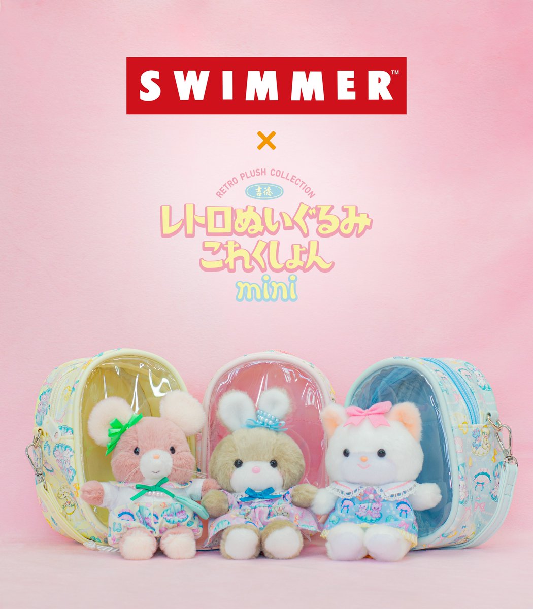 SWIMMERと 吉徳レトロぬいぐるみこれくしょんminiが 初コラボ