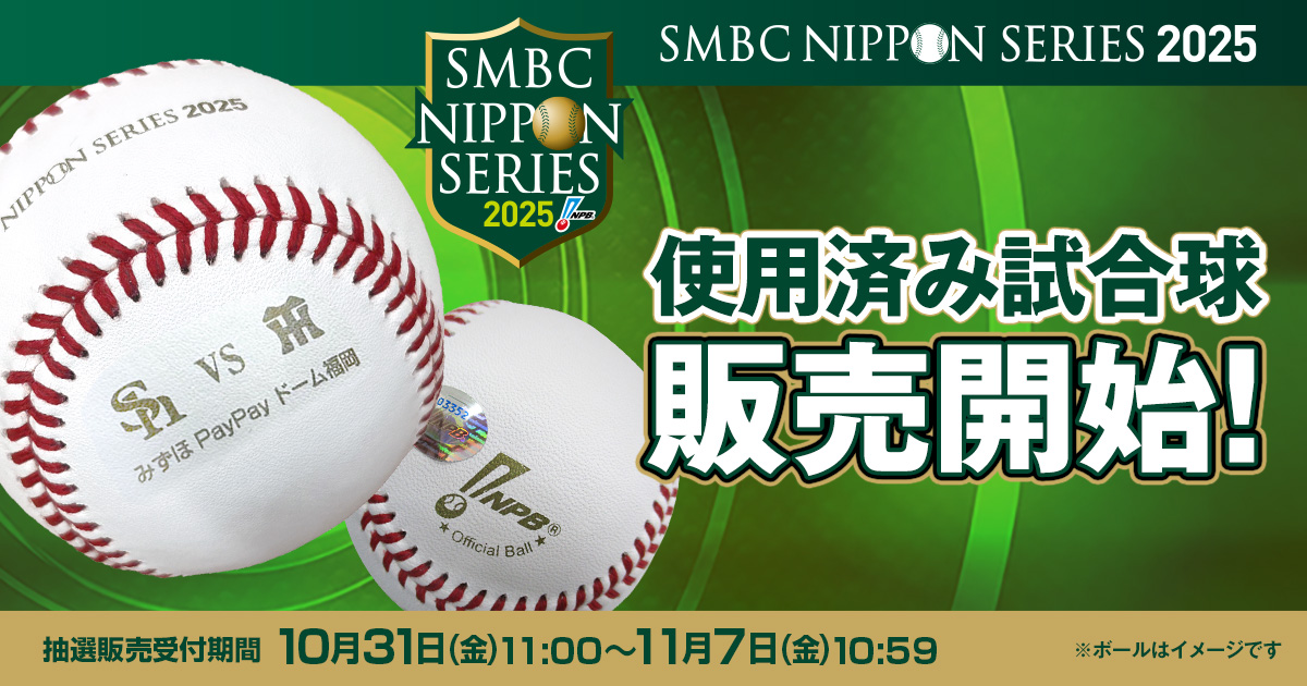 2025年プロ野球ファーム日本選手権 記念ボール 使用済み試合球 再抽選販売