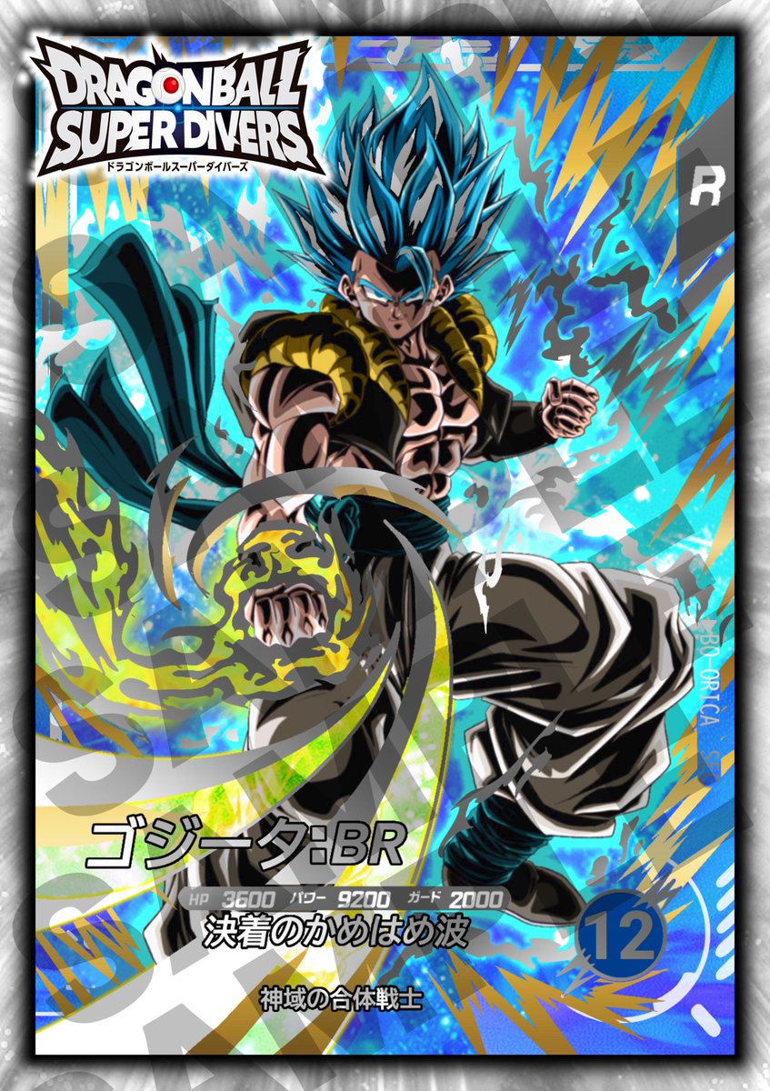 ドラゴンボール スーパーダイバーズ ゴジータSEC/GDR 4種