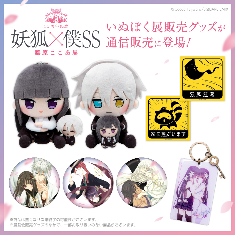 15周年記念 妖狐×僕SS・藤原ここあ展【公式】 (@inuboku_ten) / Posts / X