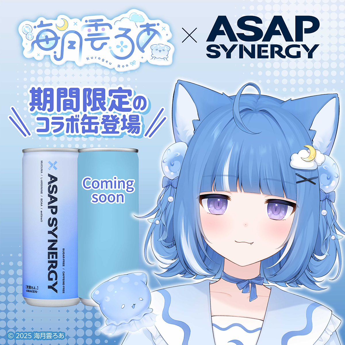 海月雲ろあ×ASAP SYNERGY】 大人気V Tuber( @kurageuroa )とシナジー