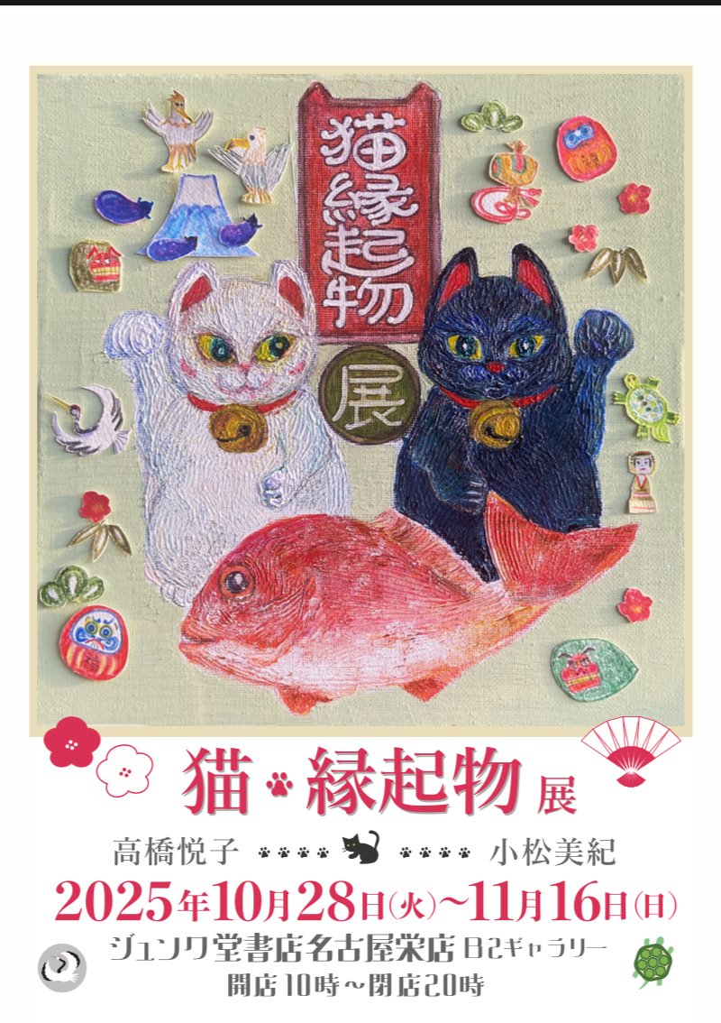 ギャラリー】 「猫・縁起物展」2025年11月16日（日）まで開催中です