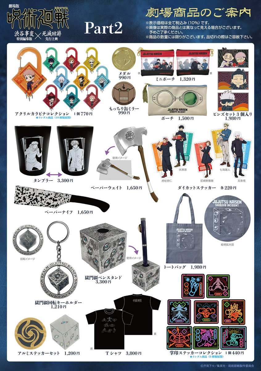 劇場版呪術廻戦『渋谷事変 特別編集版』×『死滅回游 先行上映』】 劇場