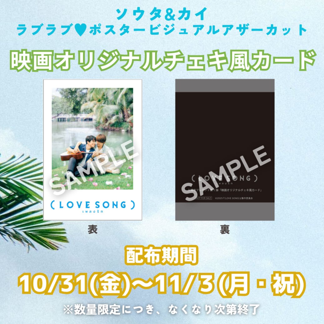 映画 LOVE SONG 入場特典 チェキ風カード キーホルダー【2種セット