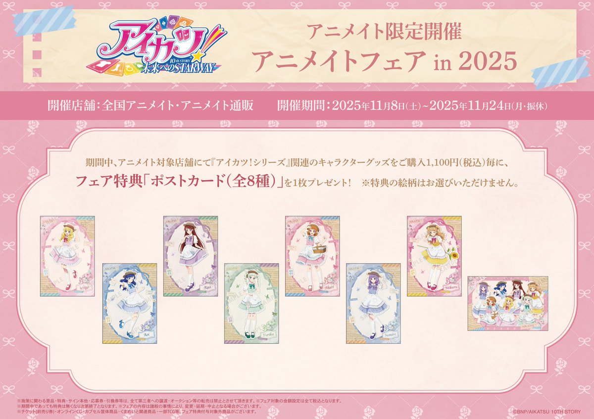 グッズ入荷情報】 🌟『アイカツ！』 チケットライクコレクション 本日