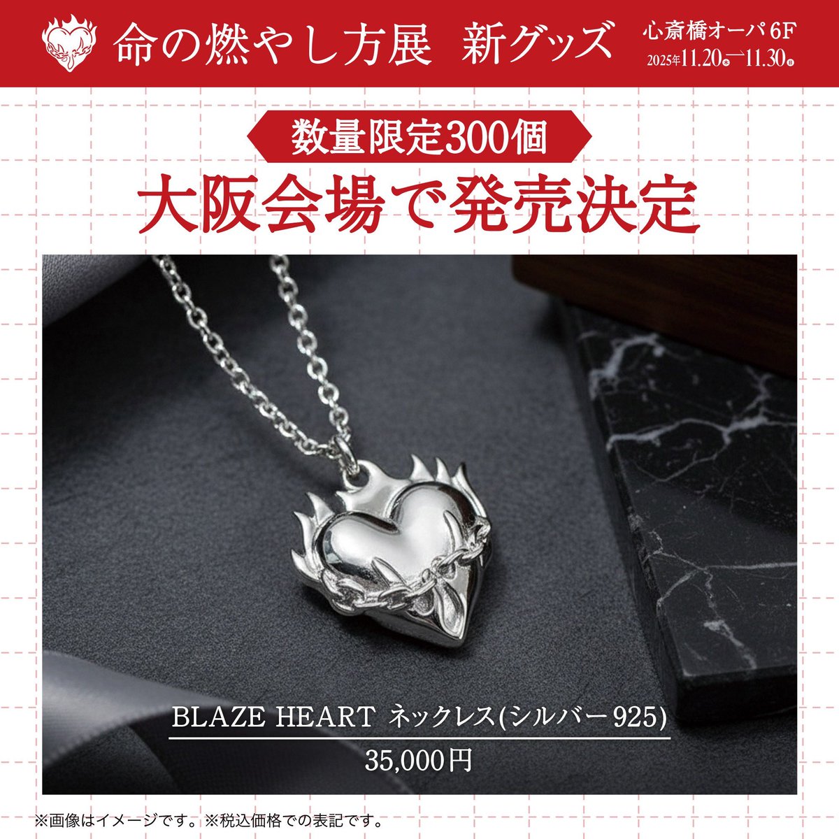 命の燃やし方展 ネックレス BLAZE HEART 大阪 やまと コムドット ① 命