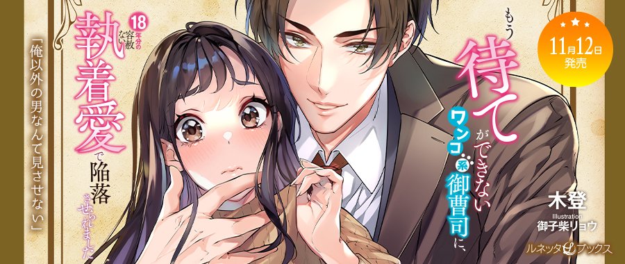 専用】エタニティブックス・ルネッタブックス・ヴァニラ文庫 11月新刊