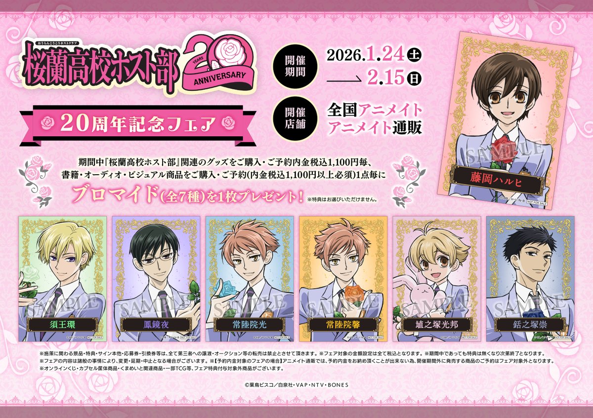 フェア情報】 『桜蘭高校ホスト部20周年記念フェア』開催決定✨ 🌸開催