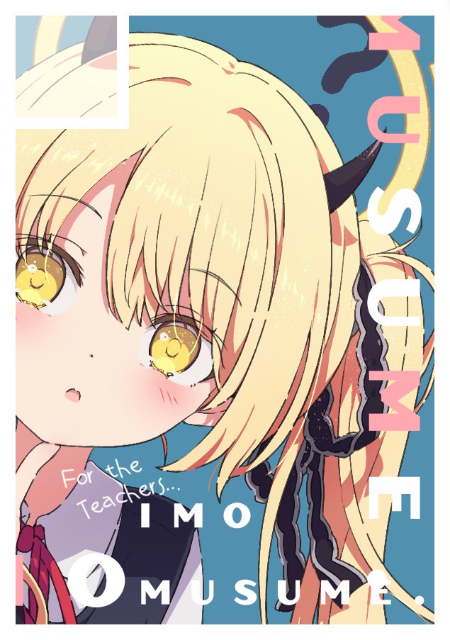 荻pote いもむすめ c107セット C107 ブルーアーカイブ いもむすめ 荻