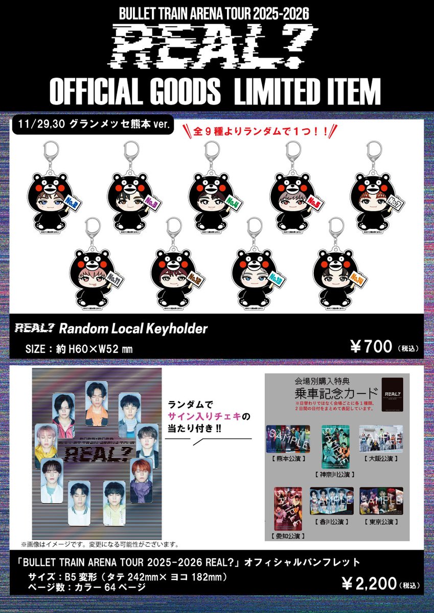 超特急「BULLET TRAIN ARENA TOUR 2025-2026 REAL？」 オフィシャル