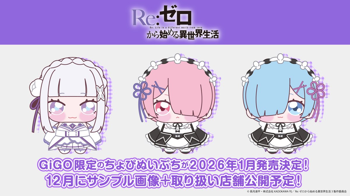 ◪ちょぴぬいぷち発売決定◪ TVアニメ『Re:ゼロから始める異世界生活