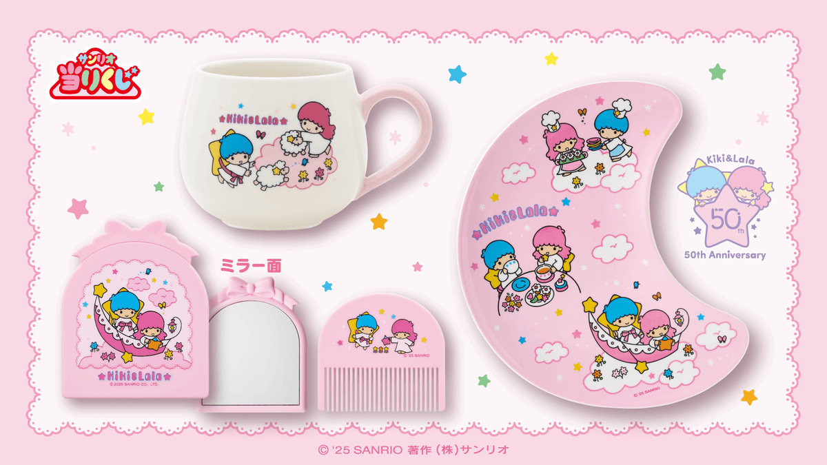 ⚠️11/22(土)～順次発売📣🆕／ 「キキ＆ララ当りくじ」の発売日判明