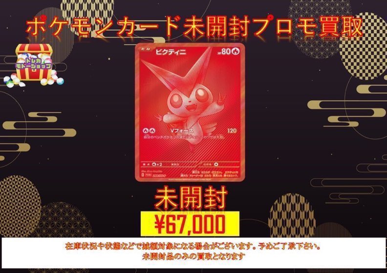 最安値✨ビクティニ 未開封 プロモ トレカ ポケカ ポケモン - 【最安値