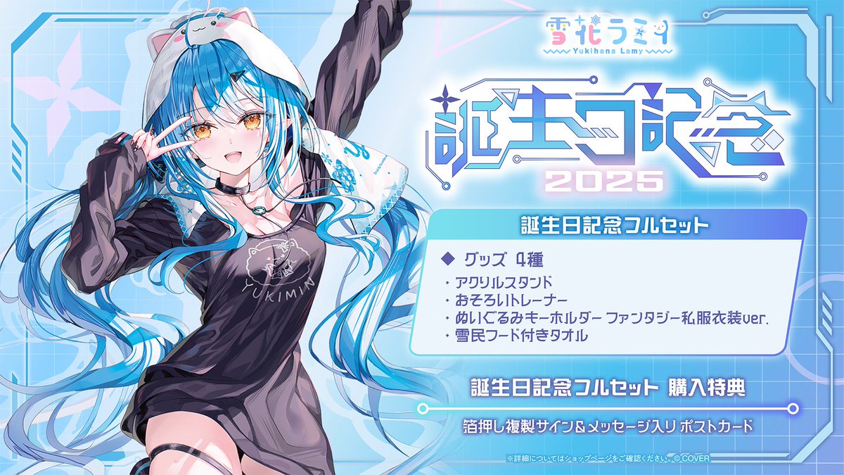 ホロライブ 雪花ラミィまとめ売り 2周年誕生日2021グッズ含む 最終