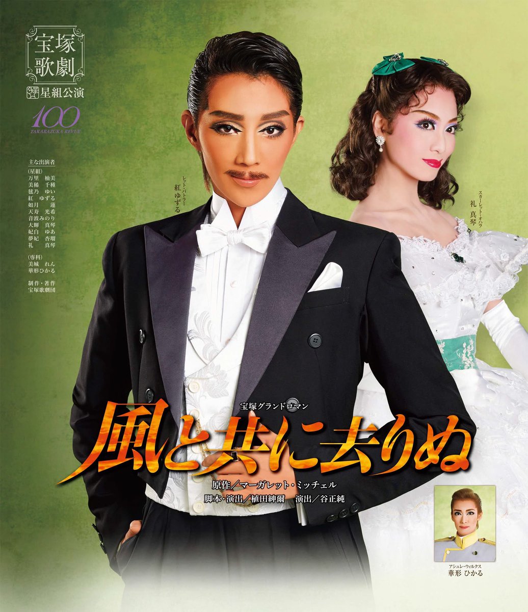 星組全国ツアー公演 宝塚グランドロマン 『風と共に去りぬ』 宝塚歌