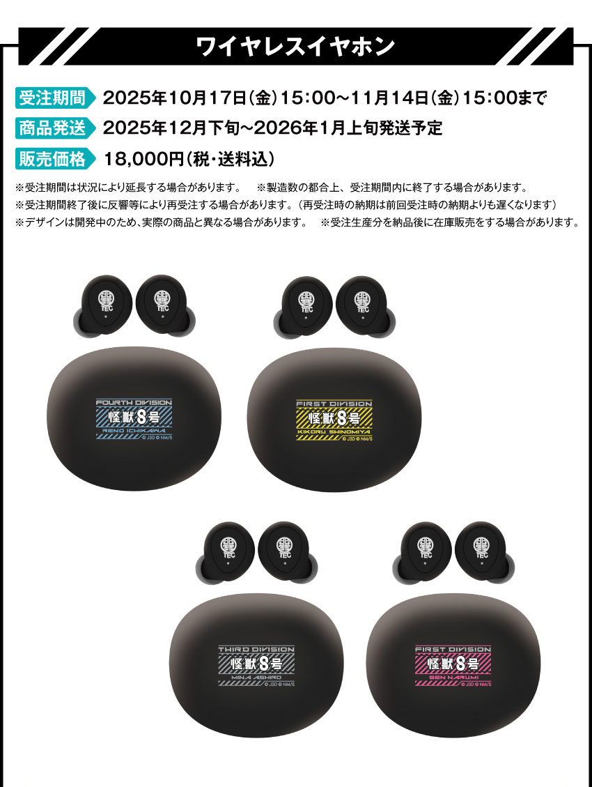 アニメ『怪獣8号』ボイス搭載 ワイヤレスイヤホン第2弾 受注期間：11