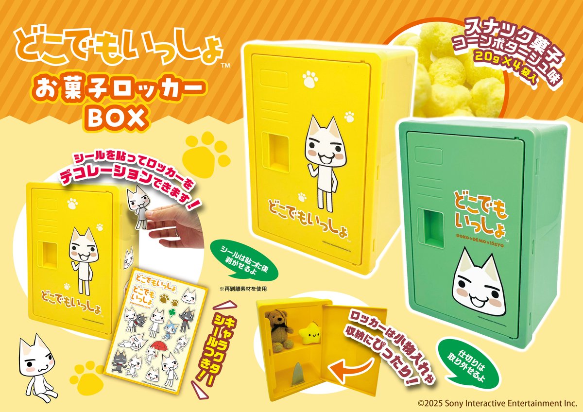 🥳【新商品】🥳 どこでもいっしょお菓子ロッカーBOXが登場！ デザイン