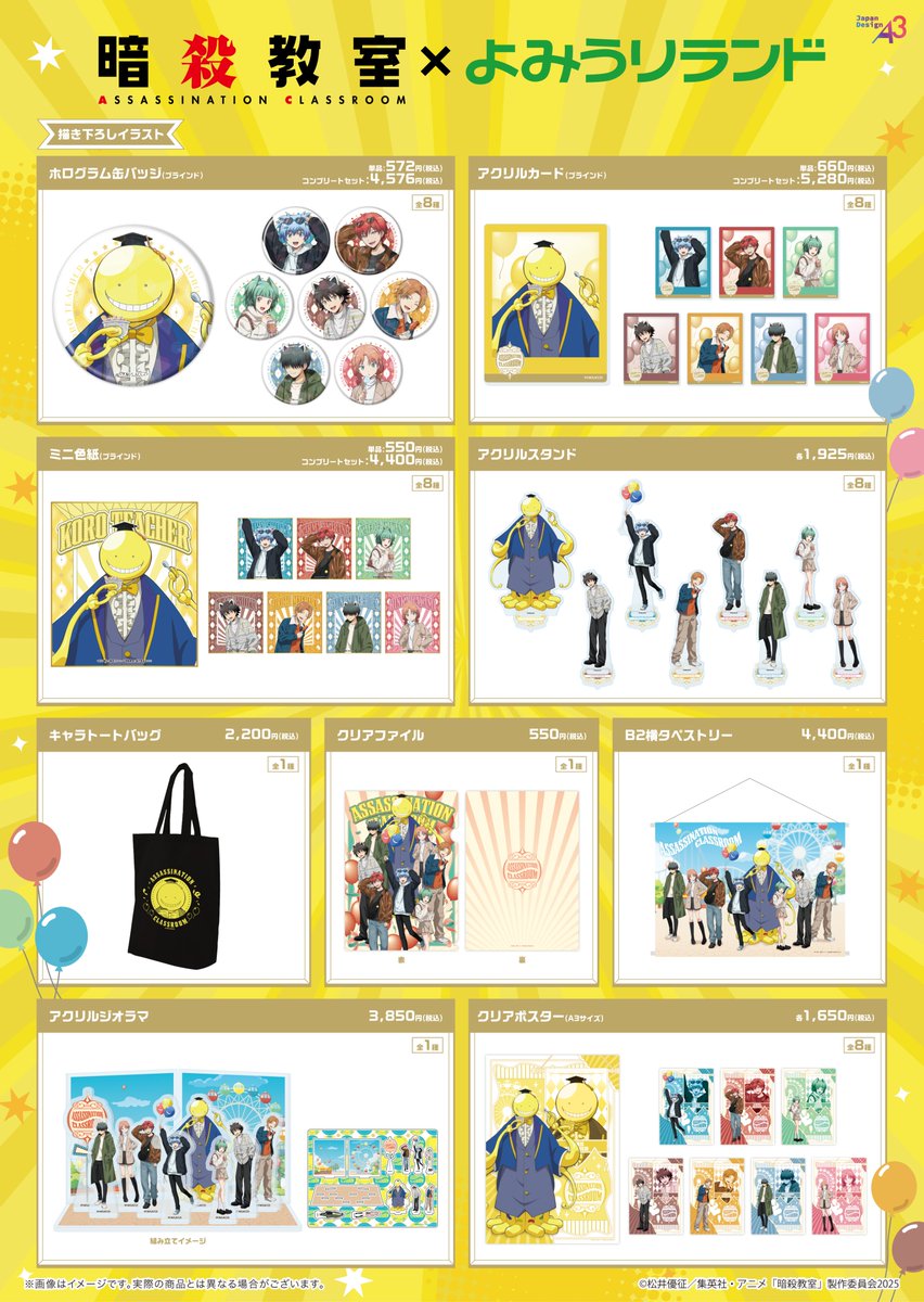 🎓🌕アニメ『暗殺教室』×よみうりランド🌕🎓 【コラボグッズ 入場制限