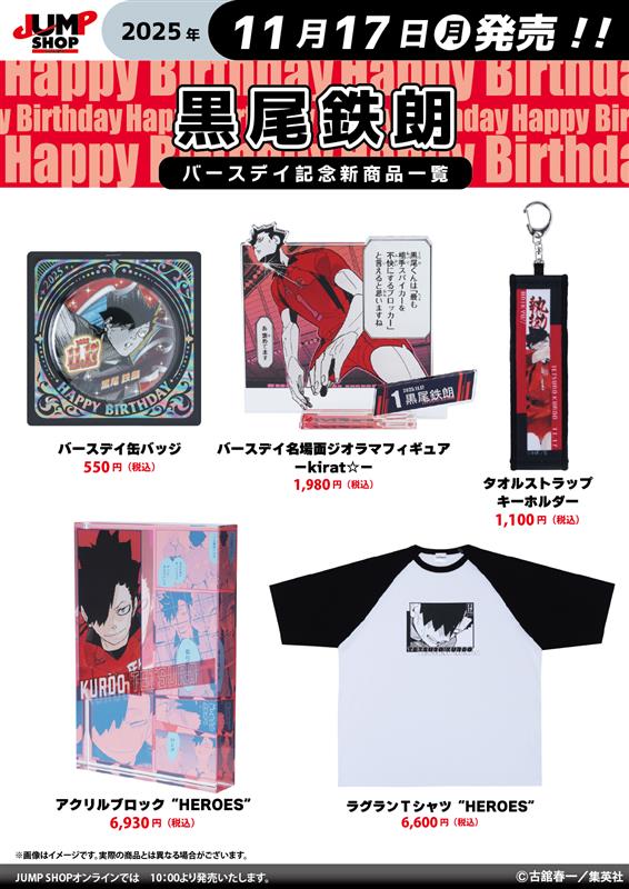黒尾鉄朗 バースデー ☆JUMP SHOP原作新商品情報☆ 11/17(月)発売