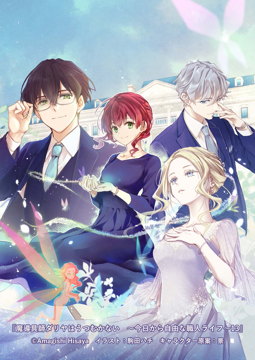 魔導具師ダリヤはうつむかない 服飾師ルチアはあきらめない 小説版 計