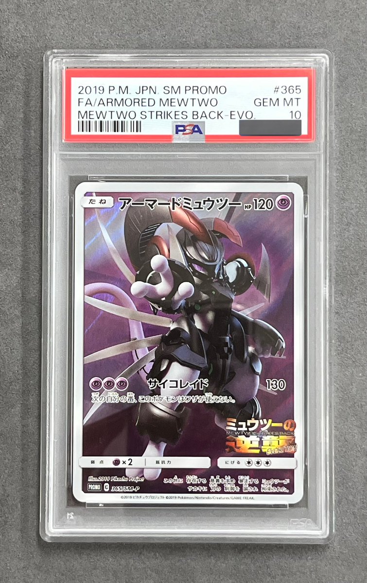 アーマードミュウツー PSA 10 PSA10】アーマードミュウツー(365/SM-P