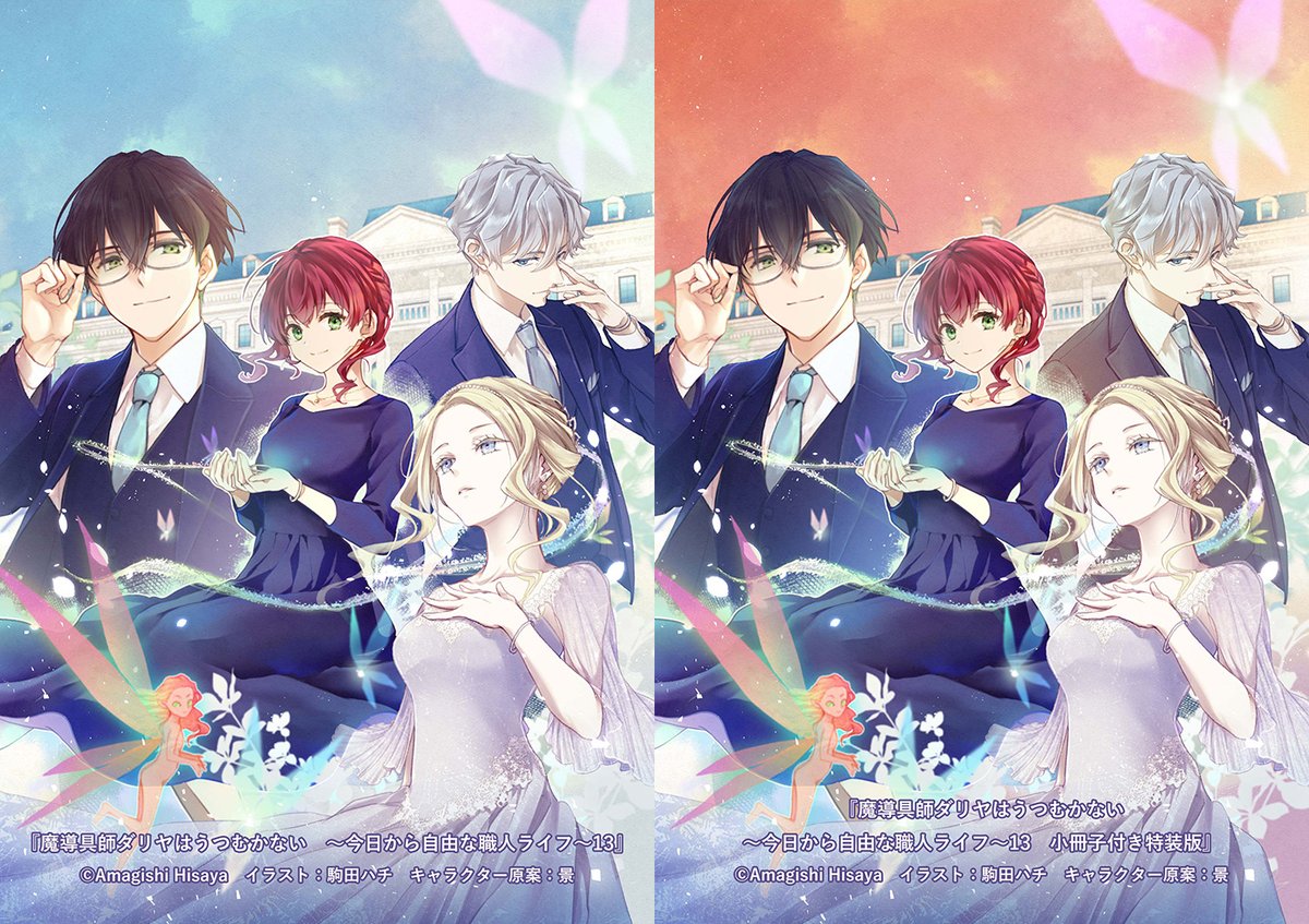 魔導具師ダリヤはうつむかない 服飾師ルチアはあきらめない 小説版 計