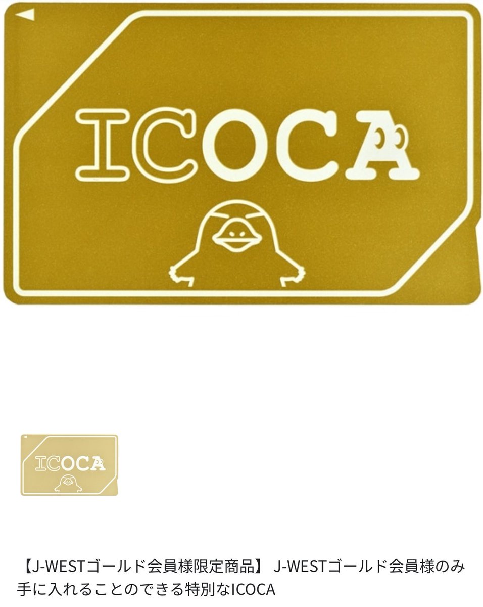 Jwestゴールドカード限定商品黄金のイコカ 黄金のICOCA
